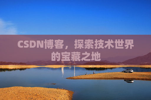 CSDN博客，探索技术世界的宝藏之地